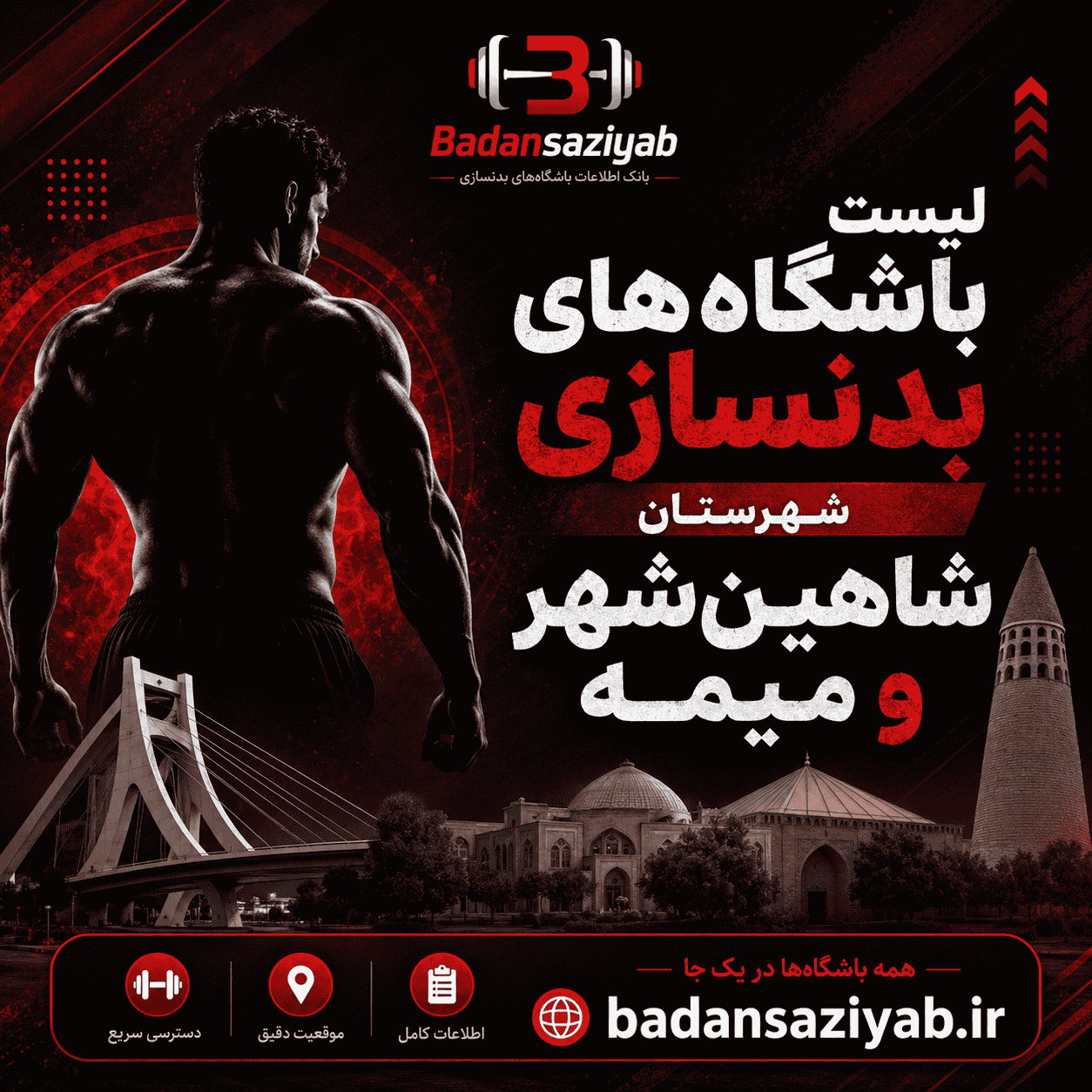 لیست باشگاه‌های بدنسازی در شهرستان شاهین‌شهر و میمه، خیابان عطار 